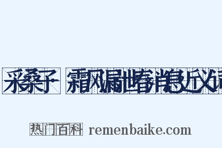 采桑子·霜风漏泄春消息近义词是什么意思的图片